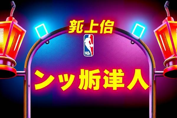 今日回放nba录像,今日回放nba录像在线观看