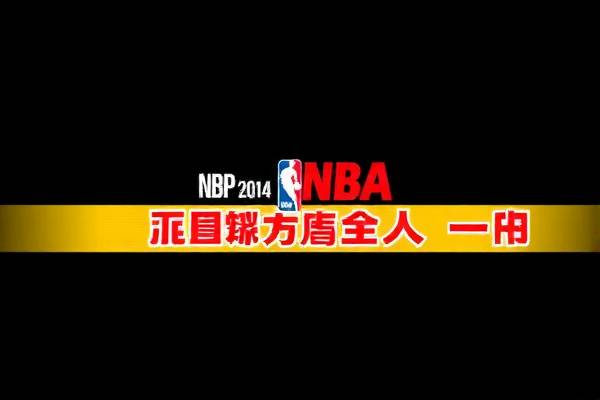 2014nba总决赛录像下载,2014nba 总决赛  2014nba总决赛录像下载 第1张
