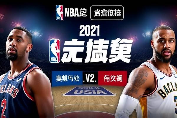 nba6月2日视频录像,2021年6月2日nba录像